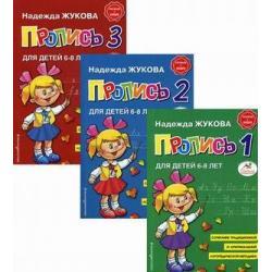 Прописи. Комплект в 3-х тетрадях для детей 6-8 лет (количество томов 3)