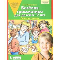 Веселая грамматика для детей 5-7 лет. Рабочая тетрадь. ФГОС / Колесникова Е.