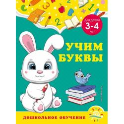 Учим буквы. Для детей 3-4 лет