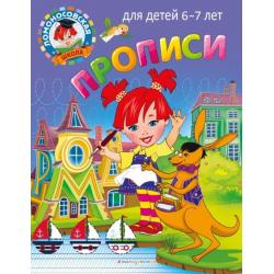 Прописи. Для детей 6-7 лет