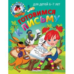 Готовимся к письму. Для детей 6-7 лет