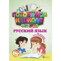 Русский язык. Учебное пособие. ФГОС ДО