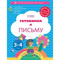 Готовимся к письму. 3-4 года. Дошкольное воспитание. Учебное пособие