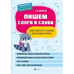 Пишем слоги и слова. Много-много игр с буквами для красивого почерка