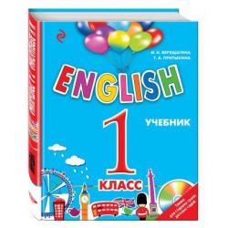 ENGLISH. 1 класс. Учебник (+ CD-ROM)