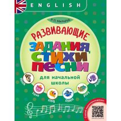 Английский язык. Развивающие задания, стихи и песни для начальной школы. QR-код для аудио. ФГОС