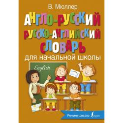 Англо-русский русско-английский словарь для начальной школы