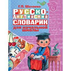 Русско-английский словарик в картинках для начальной школы / Шалаева Г.П.