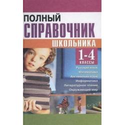 Полный справочник школьника. 1-4 классы