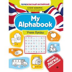 My Alphabook. Учим буквы / Чимирис Ю.