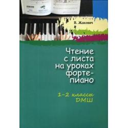 Чтение с листа на уроках фортепиано. 1-2 классы ДМШ. Учебное пособие