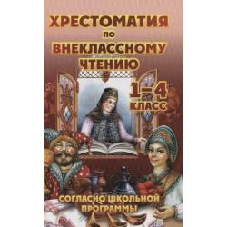 Хрестоматия по внеклассному чтению. 1-4 классы / Петров В.Н.