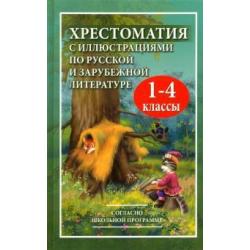 Хрестоматия с иллюстрациями по русской и зарубежной литературе для 1-4 классов
