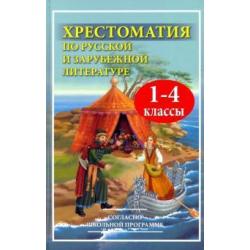 Хрестоматия по русской и зарубежной литературе. 1-4 классы