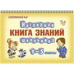 Наглядная книга знаний школьника. 1-5 класс