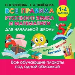 Все правила русского языка и математики для начальной школы. 1-4 классы