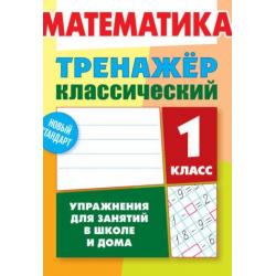 Математика. 1 класс. Упражнения для занятий в школе и дома