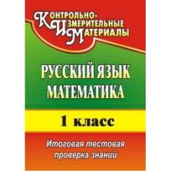Русский язык. Математика. 1 класс. Итоговая тестовая проверка знаний