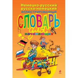 Немецко-русский, русско-немецкий иллюстрированный словарь для начинающих