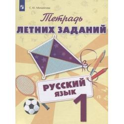 Тетрадь летних заданий. Русский язык. 1 класс