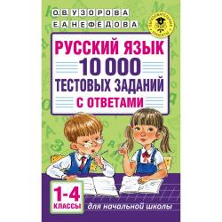 Русский язык. 10 000 тестовых заданий с ответами. 1-4 классы