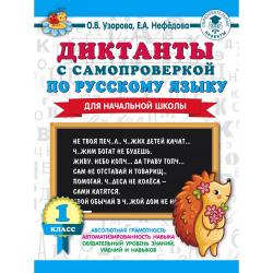 Диктанты с самопроверкой по русскому языку для начальной школы. 1 класс