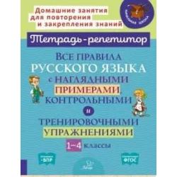 Все правила русского языка с наглядными примерами, контрольными и тренировочными упражнениями. 1-4 класс