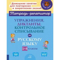 Упражнения, диктанты, контрольное списывание по русскому языку.1-4 классы