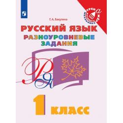 Русский язык. Разноуровневые задания. 1 класс