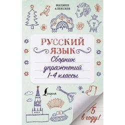Русский язык. Сборник упражнений 1-4 классы