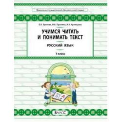Русский язык. 1 класс. Учимся читать и понимать текст