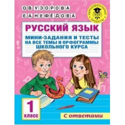 Русский язык 1кл Мини-задания и тесты