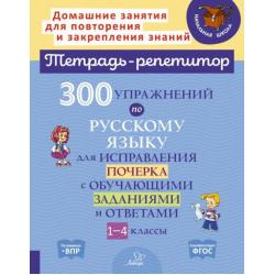Русский язык. 1-4 классы. 300 упражнений для исправления почерка с обучающими заданиями и ответами
