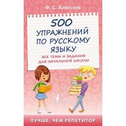500 упражнений по русскому языку. Все темы и задания для начальной школы