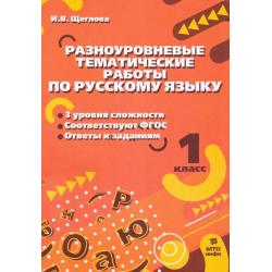 Русский язык. 1 класс. Разноуровневые задания