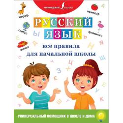 Русский язык. Все правила для начальной школы