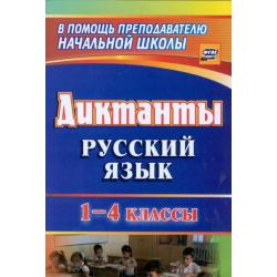 Русский язык. 1-4 классы. Диктанты
