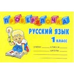 Проверялочка Русский язык 1 класс