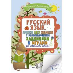Русский язык. Пишем без ошибок с развивающими заданиями и играми для начальной школы
