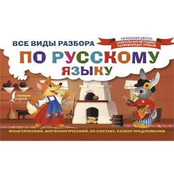 Все виды разбора по русскому языку