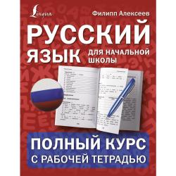 Русский язык для начальной школы. Полный курс с рабочей тетрадью