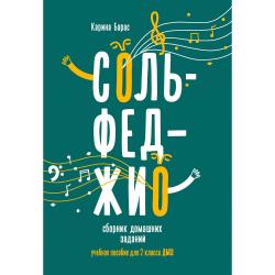 Сольфеджио. Сборник домашних заданий. Учебное пособие для 2 класса ДМШ