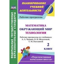 Математика. Окружающий мир. Технология. 2 класс. Рабочие программы по учебникам А.Л. Чекина, О.Н. Федотовой, Т.М. Рагозиной