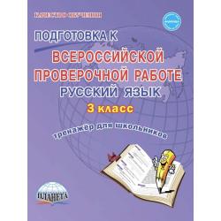 Подготовка к Всероссийской проверочной работе. Русский язык. 3 класс. Тренажёр для школьников