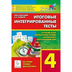 Итоговые интегрированные тесты. 4 класс. Русский язык, литературное чтение, математика, окружающий мир
