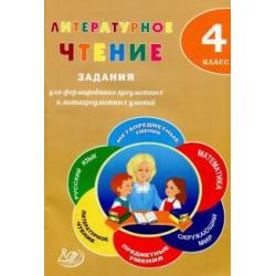 Литературное чтение. 4 класс. Задания для формирования предметных и метапредметных умений