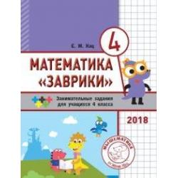 Математика Заврики. 4 класс. Сборник занимательных заданий для учащихся / Кац Е.М.