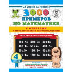3000 примеров по математике. Внетабличное умножение и деление. С ответами и методическими рекомендациями. 4 класс