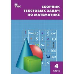 Сборник текстовых задач по математике. 4 класс / Максимова Т.Н.