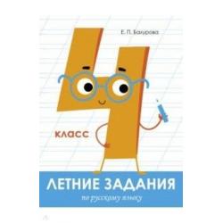 Летние задания по русскому языку. 4 класс